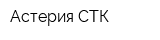 Астерия-СТК