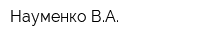Науменко ВА