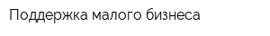 Поддержка малого бизнеса