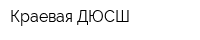 Краевая ДЮСШ