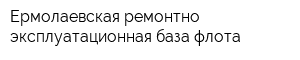 Ермолаевская ремонтно-эксплуатационная база флота