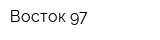 Восток-97