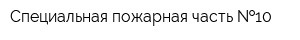 Специальная пожарная часть  10