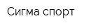 Сигма спорт