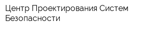 Центр Проектирования Систем Безопасности