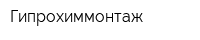 Гипрохиммонтаж