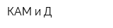 КАМ и Д