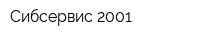 Сибсервис-2001