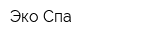 Эко-Спа