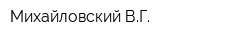 Михайловский ВГ