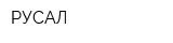 РУСАЛ