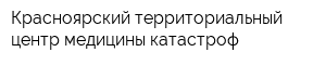 Красноярский территориальный центр медицины катастроф