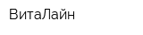 ВитаЛайн