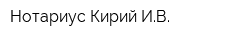 Нотариус Кирий ИВ