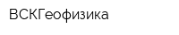 ВСКГеофизика