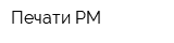 Печати-РМ