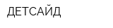 ДЕТСАЙД
