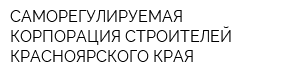 САМОРЕГУЛИРУЕМАЯ КОРПОРАЦИЯ СТРОИТЕЛЕЙ КРАСНОЯРСКОГО КРАЯ