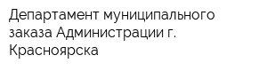 Департамент муниципального заказа Администрации г Красноярска