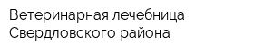 Ветеринарная лечебница Свердловского района