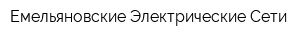 Емельяновские Электрические Сети