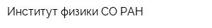 Институт физики СО РАН