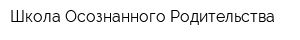 Школа Осознанного Родительства