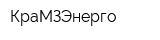 КраМЗЭнерго