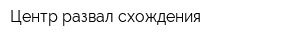 Центр развал-схождения