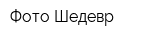 Фото-Шедевр