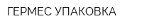 ГЕРМЕС-УПАКОВКА