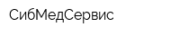 СибМедСервис