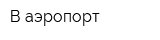 В аэропорт