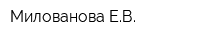 Милованова ЕВ