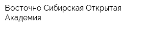 Восточно-Сибирская Открытая Академия