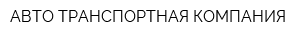 АВТО ТРАНСПОРТНАЯ КОМПАНИЯ