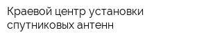 Краевой центр установки спутниковых антенн