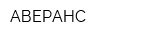 АВЕРАНС