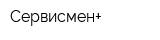 Сервисмен+