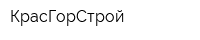 КрасГорСтрой