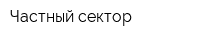 Частный сектор