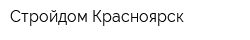 Стройдом-Красноярск