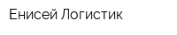 Енисей-Логистик