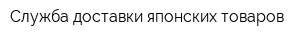 Служба доставки японских товаров