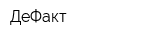 ДеФакт
