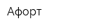 Афорт
