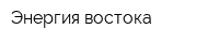 Энергия востока