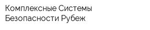Комплексные Системы Безопасности-Рубеж