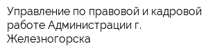 Управление по правовой и кадровой работе Администрации г Железногорска