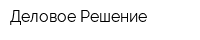 Деловое Решение